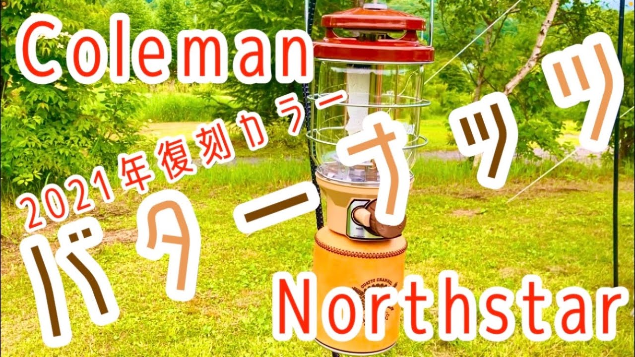 ギア紹介】コールマン2500ノーススターLPガスランタン、限定復刻カラー