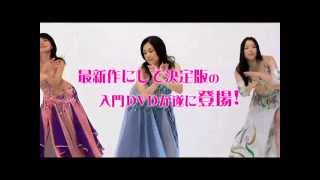 DVD「アーランジュのベリーダンス・ダイエット入門編」予告編 - YouTube