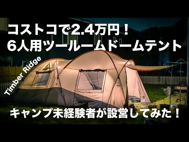 コストコで2.4万！ Timber Ridge 6人用ツールームドームテントを