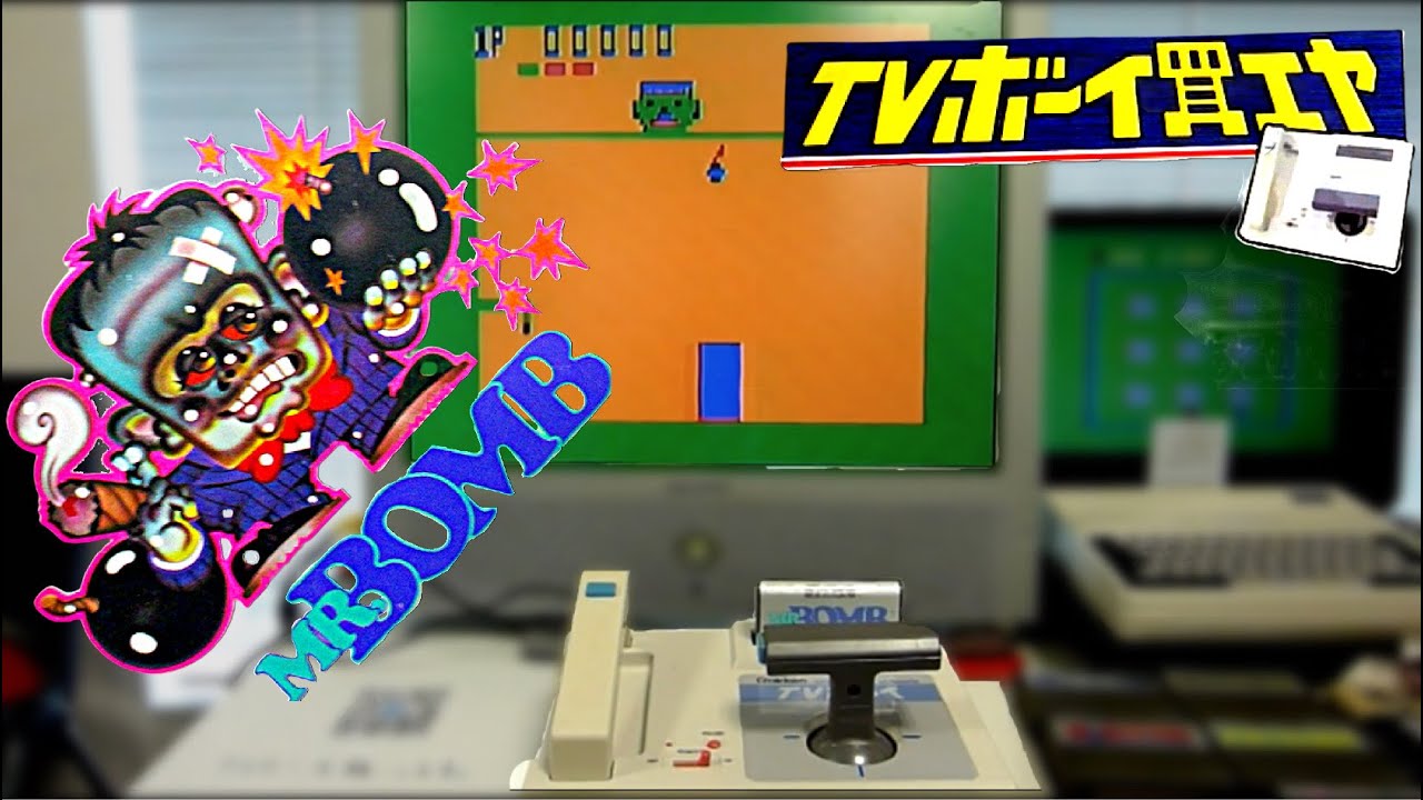 TVボーイ MR.BOMB ゲームソフト ミスターボム 学研 Amazon | 【未使用