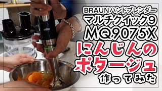 ブラウン ハンドブレンダー マルチクイック9 MQ9075Xでにんじんの