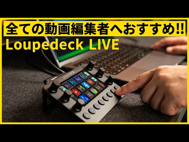 LoupeDeck Live: The perfect device for streamlining your PC work