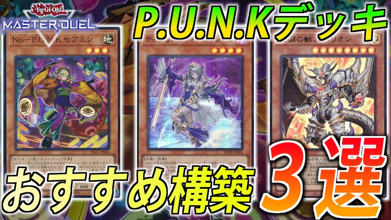 P.U.N.Kギミック】出張も純構築も強い！ガチ勢がP.U.N.Kデッキおすすめ