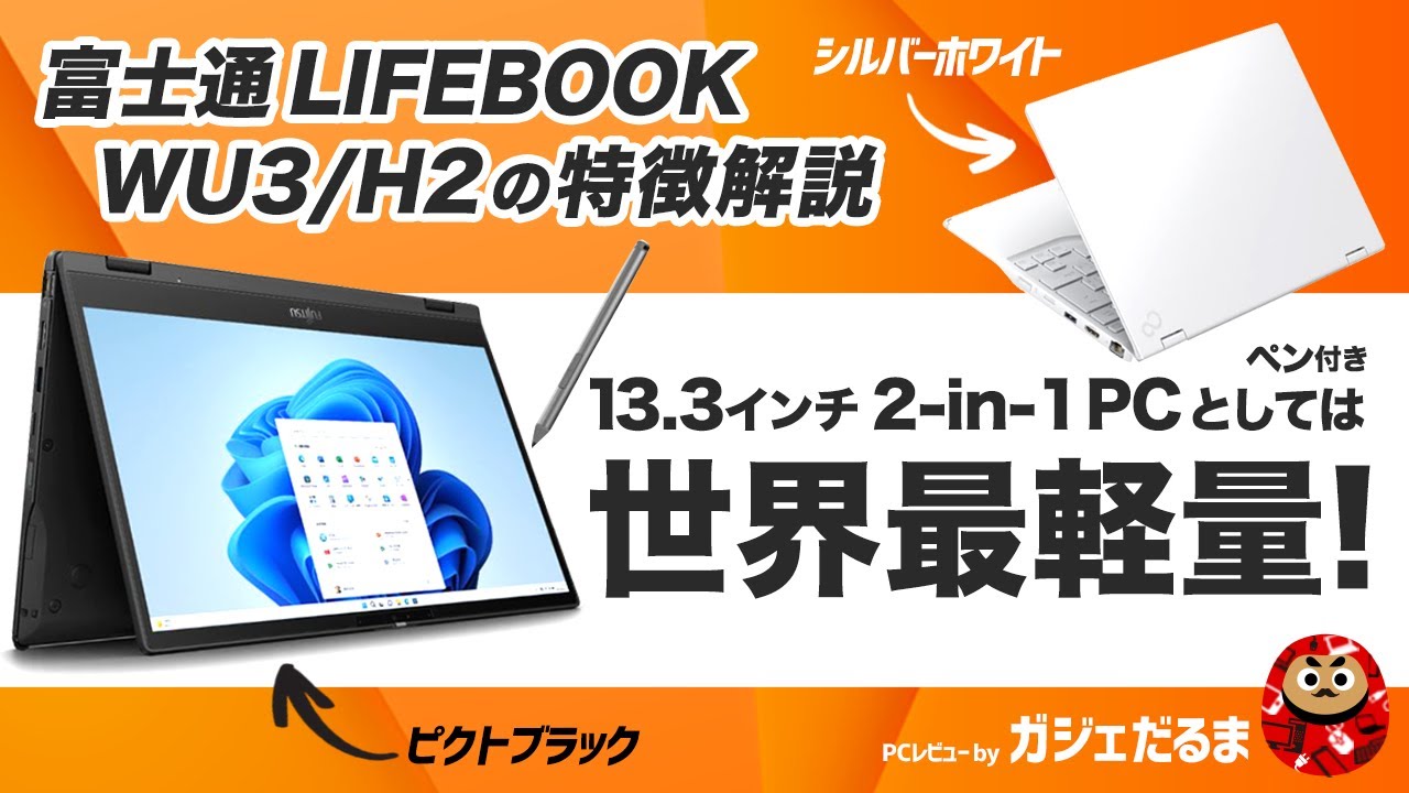 富士通LIFEBOOK WU3/H2の特徴解説/ペン内蔵型の13.3型ワイド液晶搭載