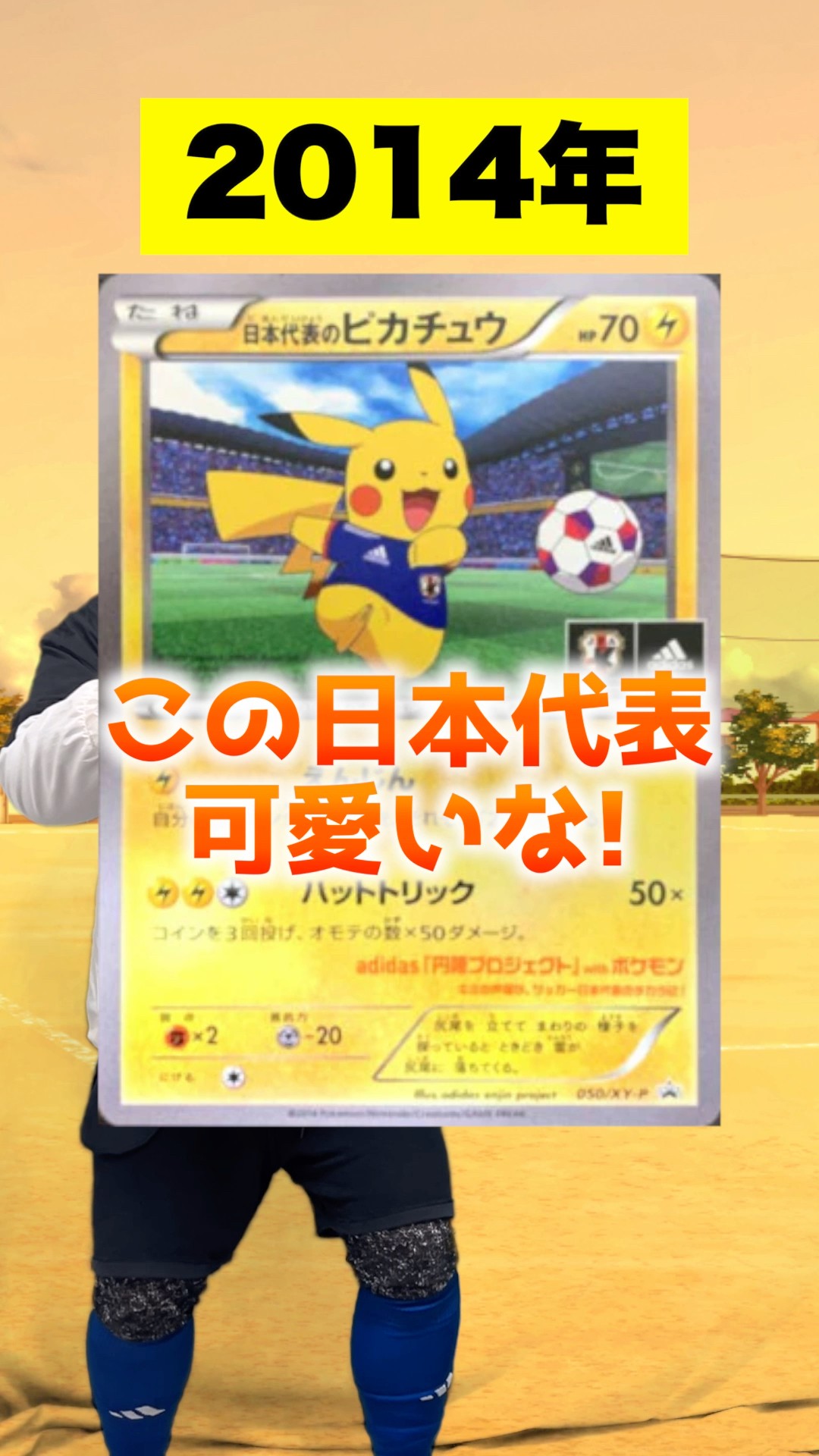 ポケカ】adidasとサッカー協会が手を組んだ日本代表ピカチュウがやば