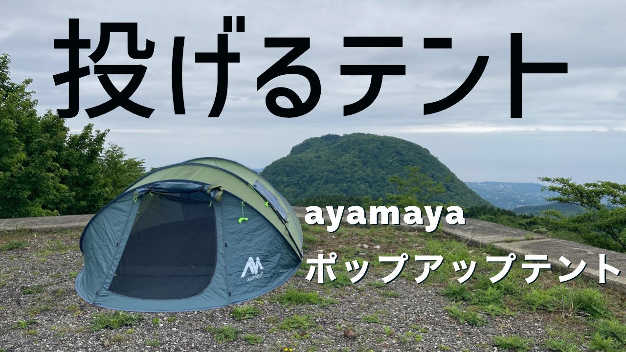 レビュー】「投げる本格テントayamayaのポップアップテントの紹介