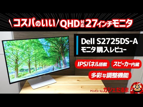 Dell S2725DS-Aモニタ購入レビュー:高いコスパを実現した27インチ