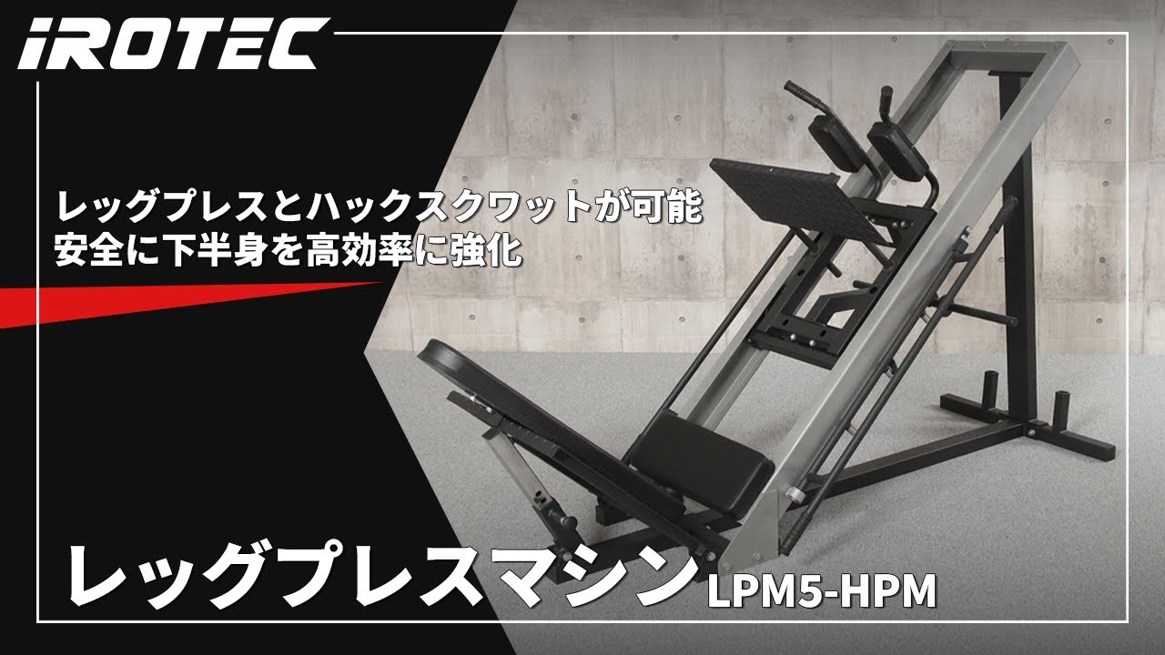 IROTEC（アイロテック）】レッグプレスマシンLPM5-HPM【レッグプレスと
