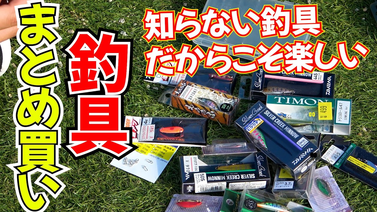 久々にルアーをまとめ買い！釣具屋って行くだけで楽しいのに、買うと