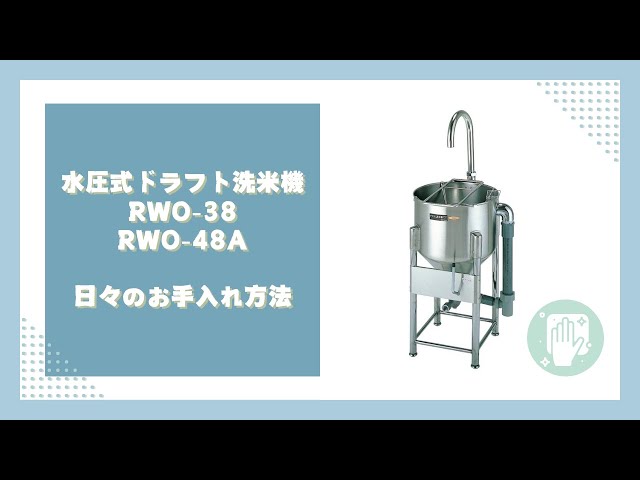 水圧式ドラフト洗米機RWO-38/RWO-48A】日々のお手入れ方法 - YouTube