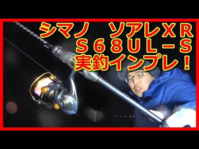 インプレ】ソアレXRの68UL－Sを実釣レビュー！【アジング