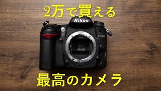 2万円で買える奇跡のカメラ Nikon D7000の魅力～2022年版～ - YouTube