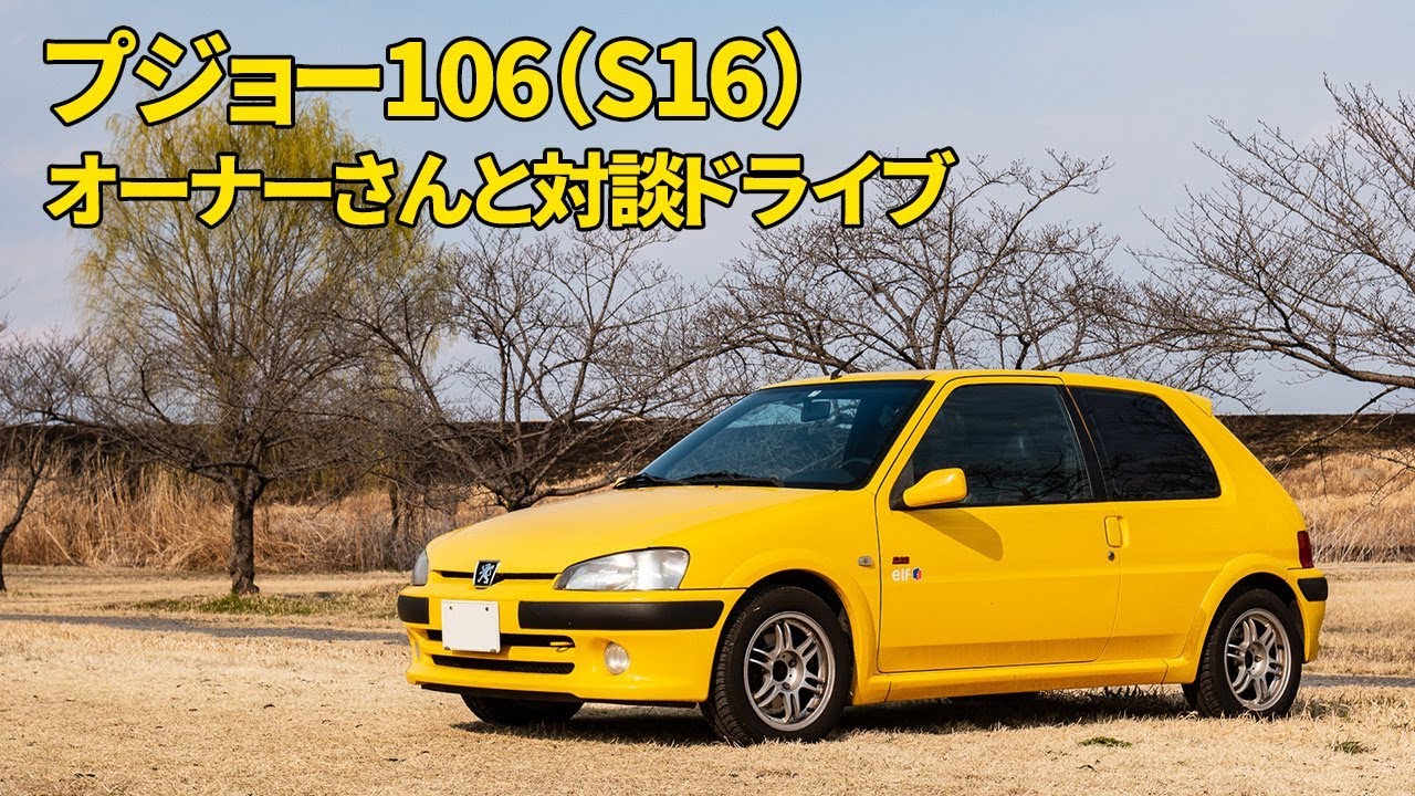 プジョー106（S16）のオーナーさんとカーシェア試乗 ～スイスポと