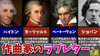 クラシック音楽解説】作曲家たちの情熱的で愛あふれるラブレター特集