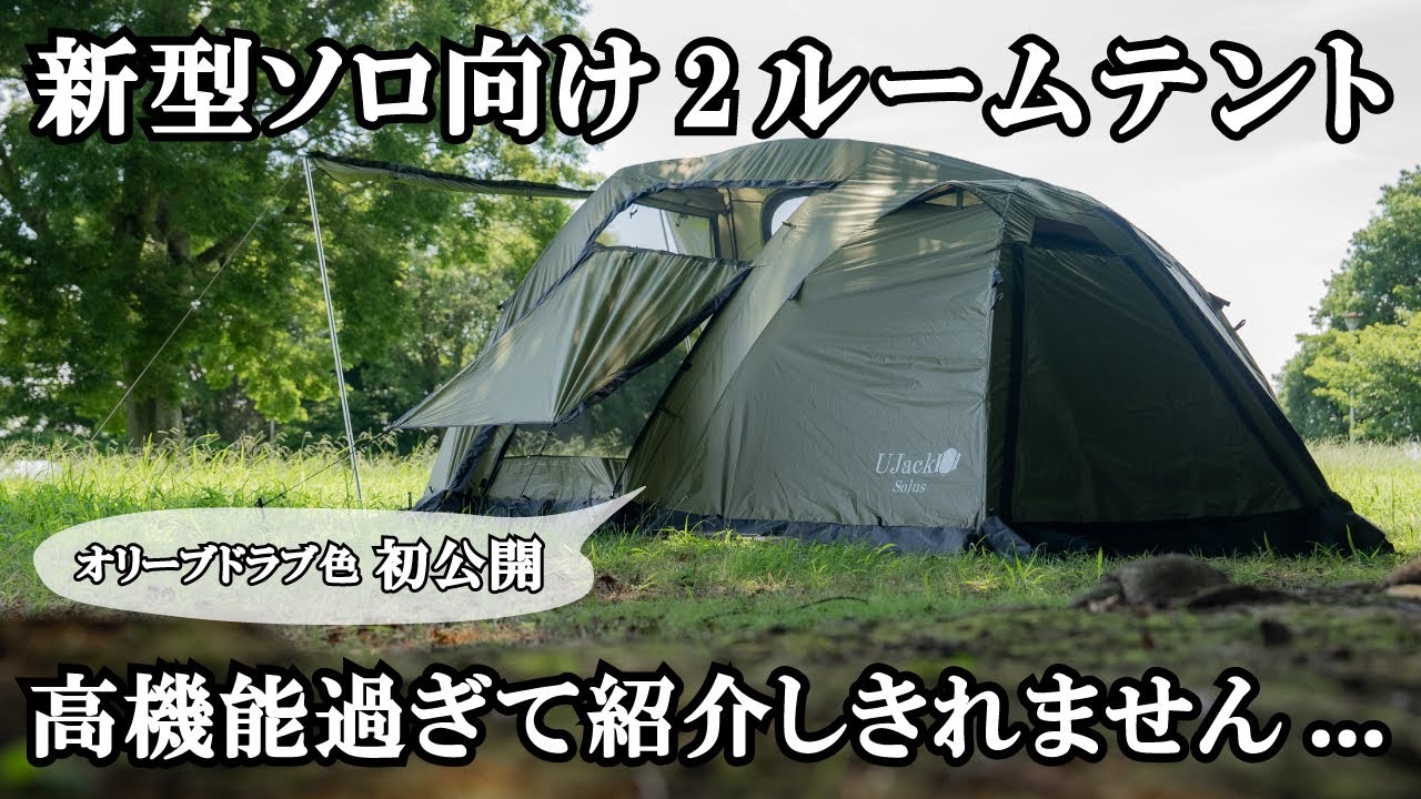 テントレビュー】高機能過ぎる新型ソロ向け2ルームテント「Solus」をご