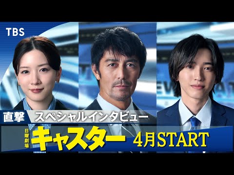 4月期日曜劇場『キャスター』独占インタビュー！阿部寛・永野芽郁・道