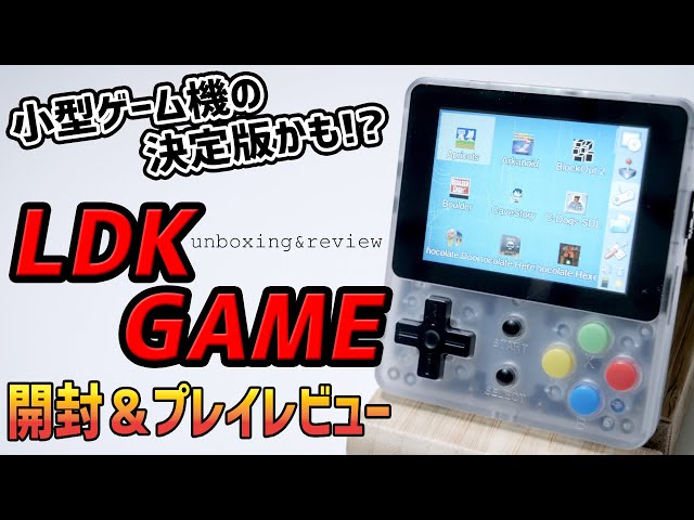 小型ゲーム機の決定版!? LDK GAME 開封＆プレイレビュー - YouTube