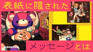 地縛少年花子くん】最新16巻発売！表紙に隠されたメッセージとは