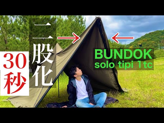 バンドックソロティピー1tc 30秒で出来るフロントフラップ二股化!最速