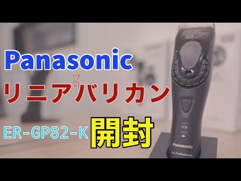 パナソニック リニアバリカン 開封 - YouTube