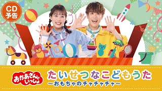 おかあさんといっしょ」最新ベスト ヒューララ ブンブン