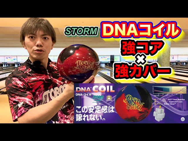 STORM【DNAコイル】投球してみました！ボウリング - YouTube
