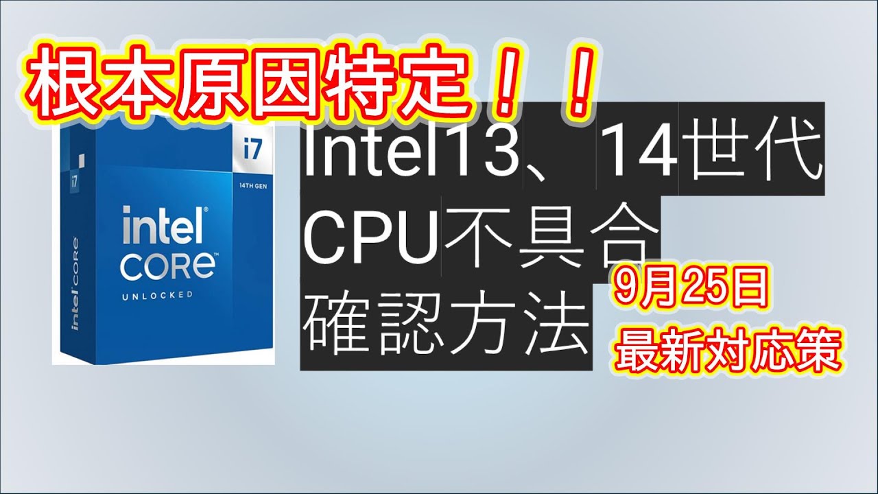 自作PC】Intel13、14世代CPU不具合と確認方法 - YouTube
