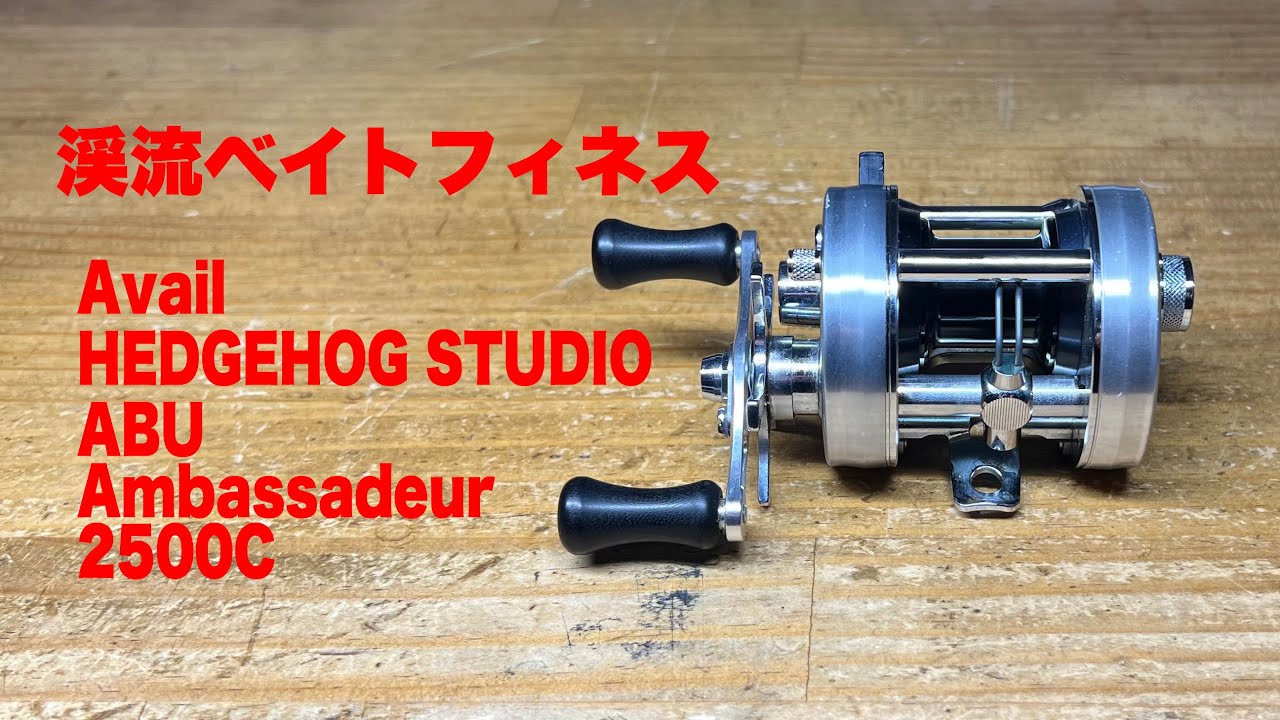 その1 渓流ベイトフィネス カスタムパーツ 取り付け動画 アンバサダー