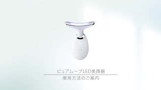 ピュアムーブLED美顔器｜パーフェクトワン｜≪公式≫新日本製薬