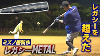 軟式用ビヨンドマックスレガシーメタル ミドル(金属製／83cm／平均750g