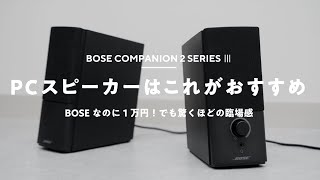 Recommended PC Speakers: Bose Companion2 Series III - YouTube