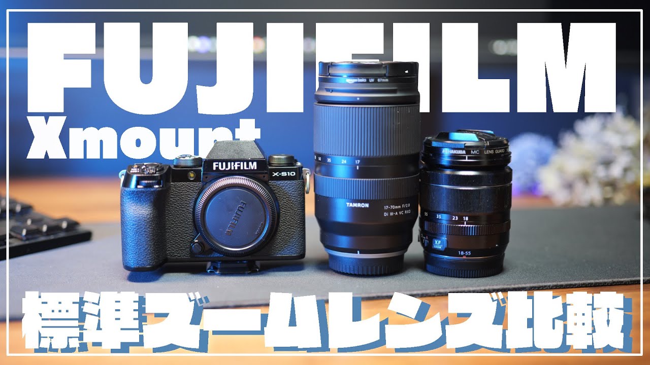 xマウント】TAMRON 17-70mm F2.8 とFUJIFILM XF18-55mm F2.8-4 比較