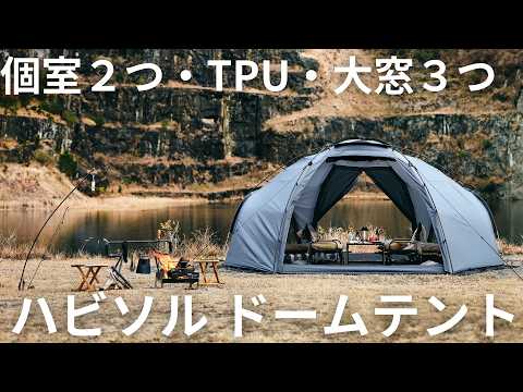 Dome Tent for 2 People] New TPU Tent! Habisol 59,980 yen