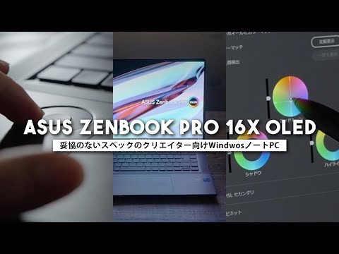 動画編集に最高のWindowsノートPC！ASUS Zenbook Pro 16X OLED - YouTube