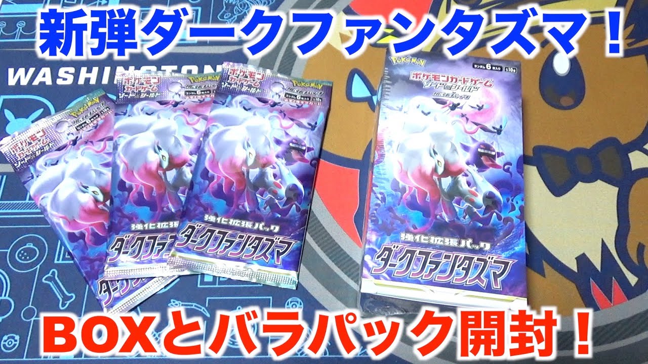 ポケモンカード】ダークファンタズマを発売日に開封したらめちゃくちゃ