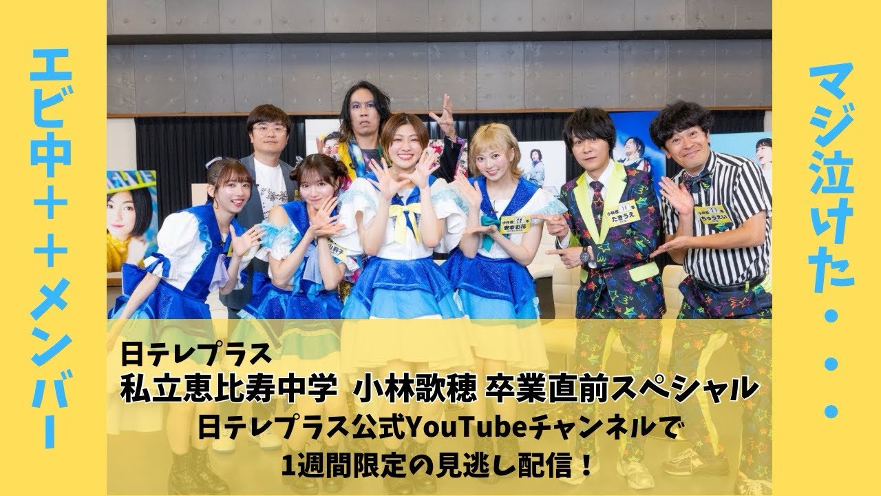 私立恵比寿中学】日テレプラス公式YouTubeにて1週間限定公開！泣けた