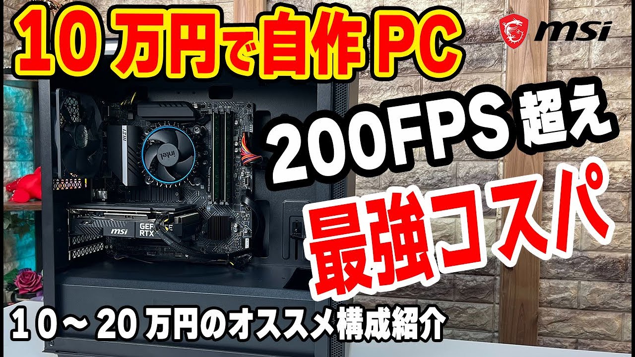 2022年版】10万円で自作PC！ApexやVALORANTもいけるオススメ構成