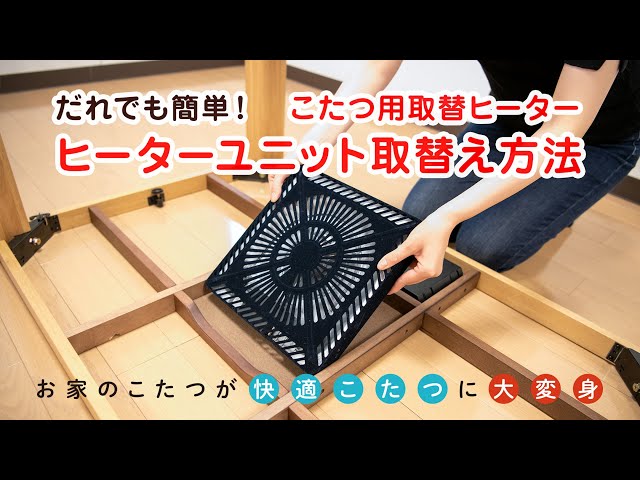 こたつのヒーターを簡単交換！】こたつ用ヒーターユニットの取替え方法