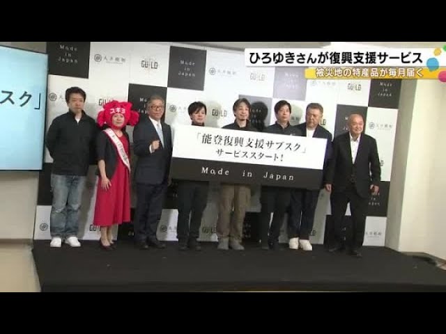 ひろゆきさんの会社が開始…被災した食品会社の商品で“能登復興支援