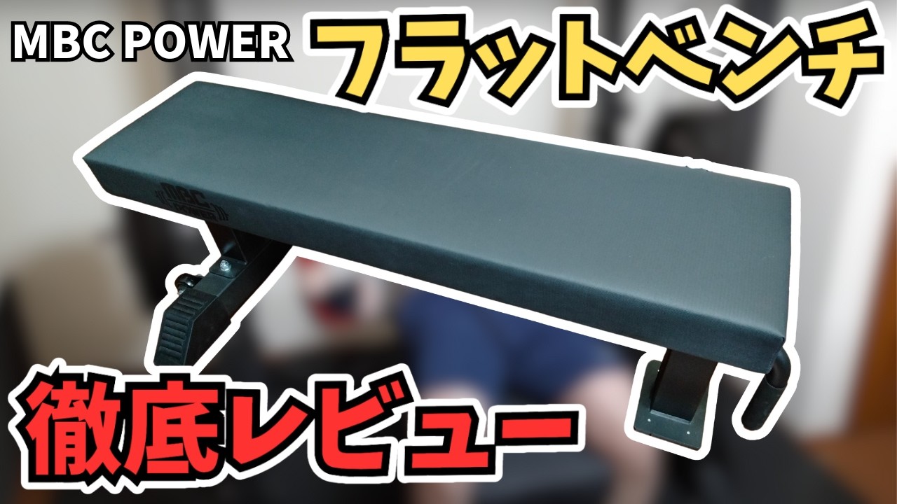ホームジム】おすすめのトレーニングベンチ、MBCコンペティション