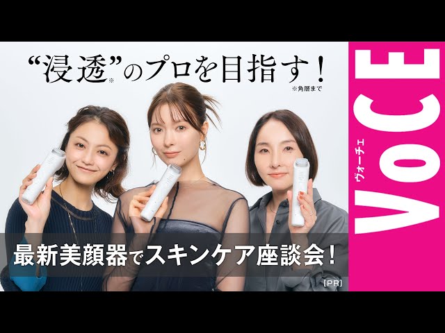 Panasonic Beauty presents, 最新美顔器でスキンケア座談会！［PR