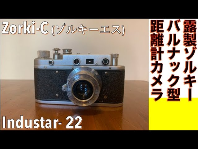 フィルムカメラ/オールドレンズ】Zorki-C 旧ソ連製バルナックライカ