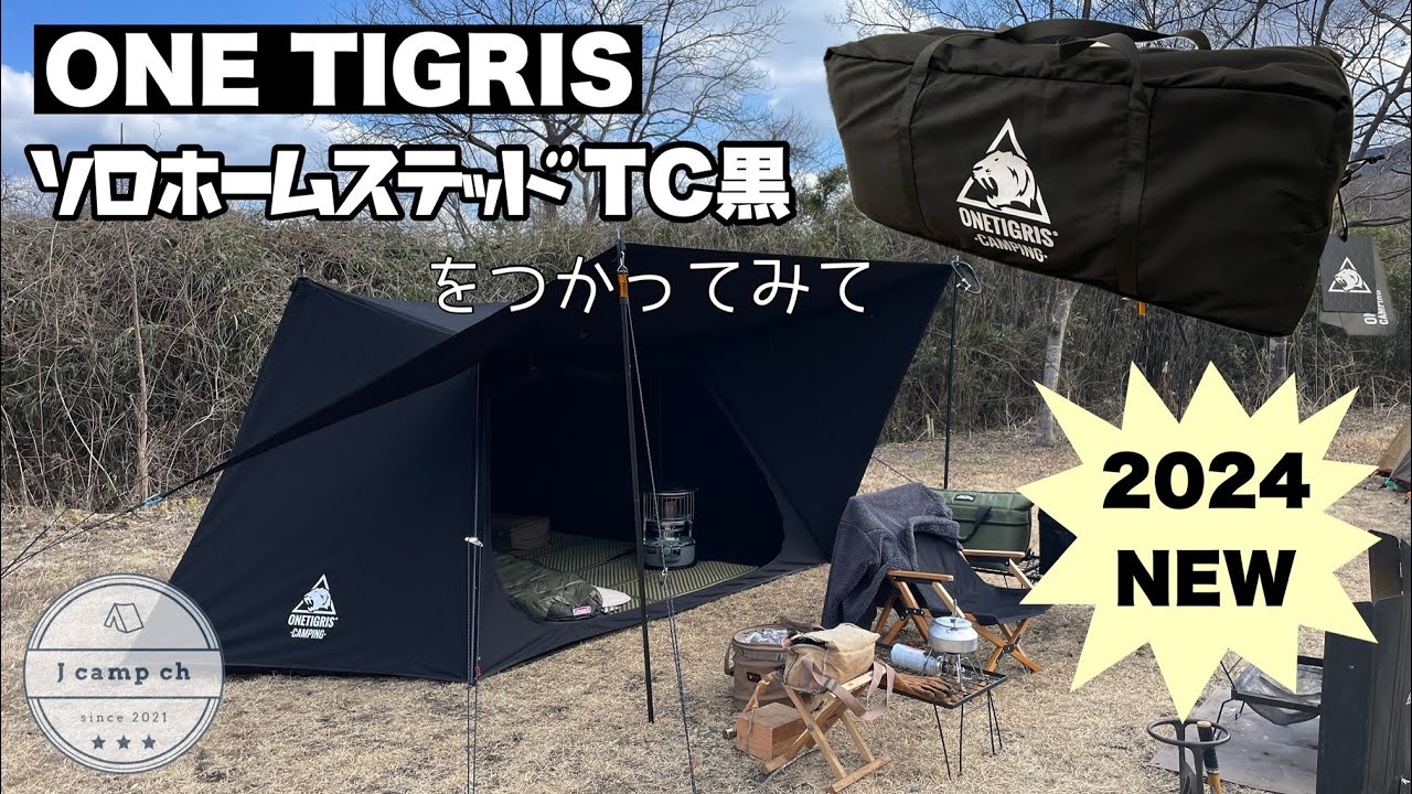 44】2024新作！ONETIGRIS ソロホームステッドTCブラック！旧モデルから