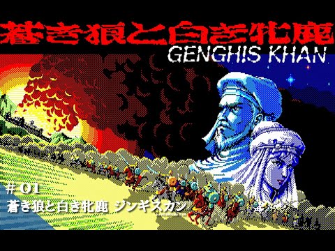 Play】PC-8801 蒼き狼と白き牝鹿 ジンギスカン #01 レトロゲーム - YouTube