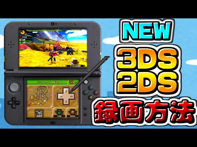 解説】NEW 3DS LLとNEW 2DS LLでゲーム実況を高画質でする方法を紹介