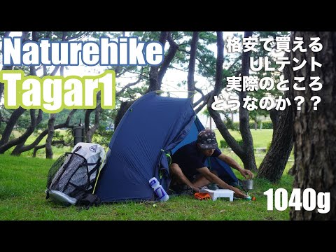 1万円で買えるULテントNaturehikeのTagar1Pってどう思う？？ - YouTube