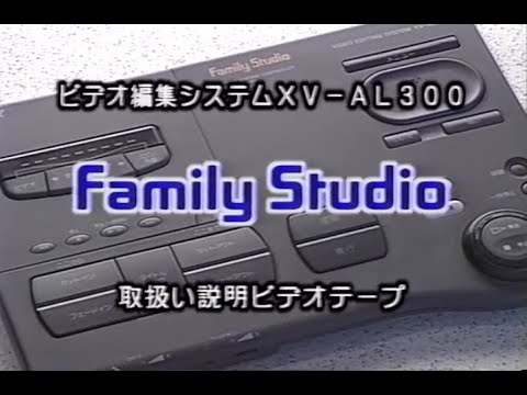 SONY Family Studio XV-AL300 取り扱いビデオ ファミリースタジオ