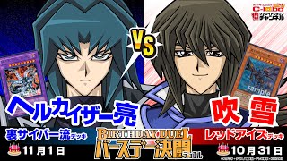 遊戯王】ヘルカイザー亮裏サイバー流 VS 吹雪レッドアイズ！バースデー
