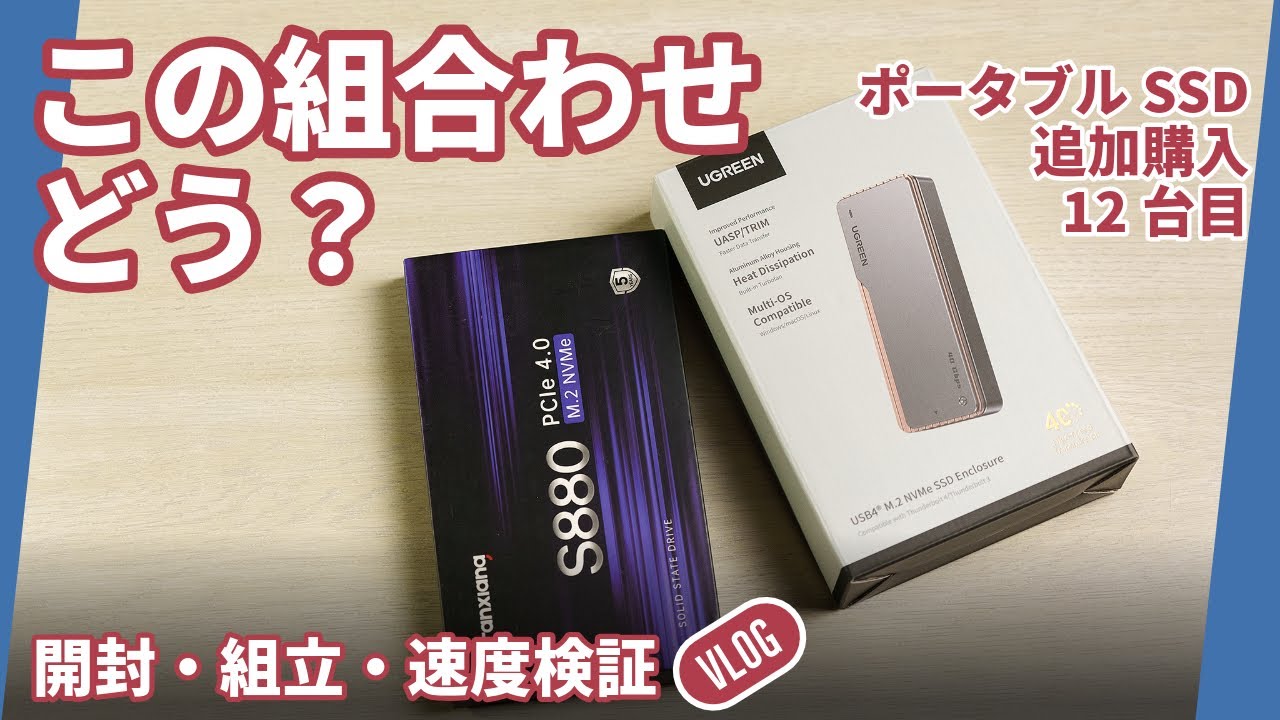 ポータブルM.2 SSD の検証【fanxiang S880 & UGREENケース編】 - YouTube