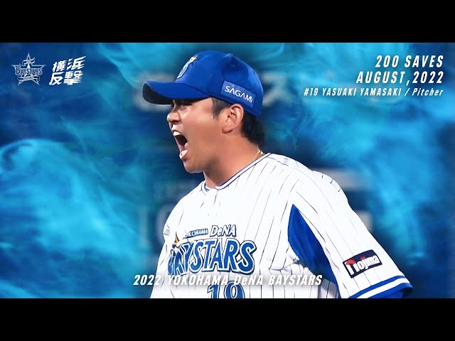 史上最年少通算200セーブ達成｜#19 山﨑康晃 - YouTube